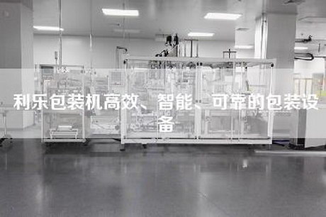 利乐包装机高效、智能、可靠的包装设备