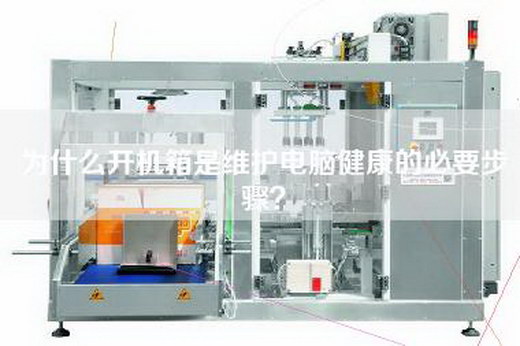 为什么开机箱是维护电脑健康的必要步骤？