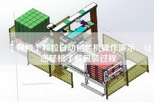 【视频】颗粒自动包装机操作演示，让您轻松了解包装过程
