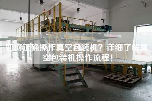 如何正确操作真空包装机？详细了解真空包装机操作流程！