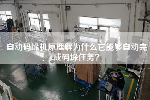 自动码垛机原理解为什么它能够自动完成码垛任务？
