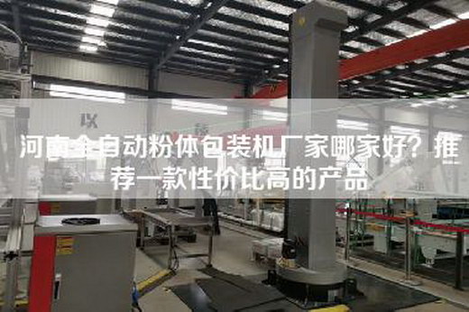 河南全自动粉体包装机厂家哪家好？推荐一款性价比高的产品