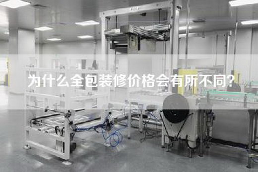 为什么全包装修价格会有所不同？
