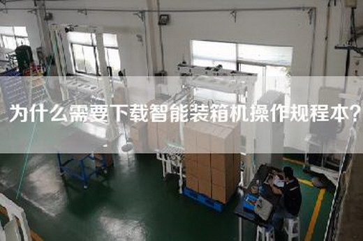 为什么需要下载智能装箱机操作规程本？