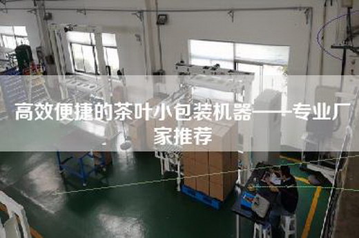 高效便捷的茶叶小包装机器——专业厂家推荐