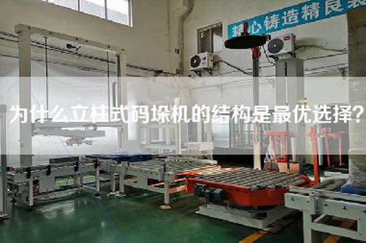 为什么立柱式码垛机的结构是最优选择？