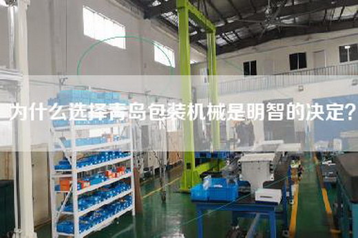 为什么选择青岛包装机械是明智的决定？