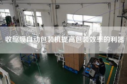 收缩膜自动包装机提高包装效率的利器