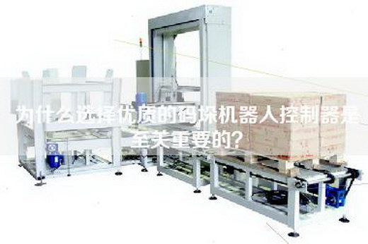 为什么选择优质的码垛机器人控制器是至关重要的？