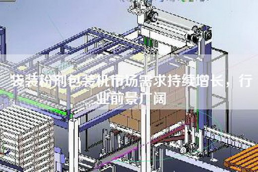 袋装粉剂包装机市场需求持续增长，行业前景广阔
