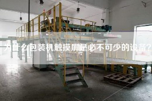 为什么包装机触摸屏是必不可少的设备？