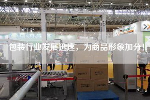 包装行业发展迅速，为商品形象加分！