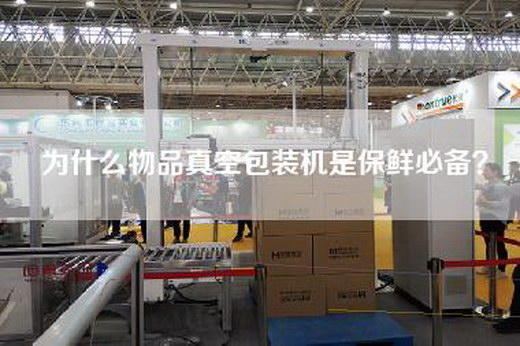 为什么物品真空包装机是保鲜必备？