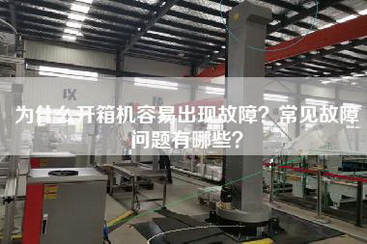 为什么开箱机容易出现故障？常见故障问题有哪些？