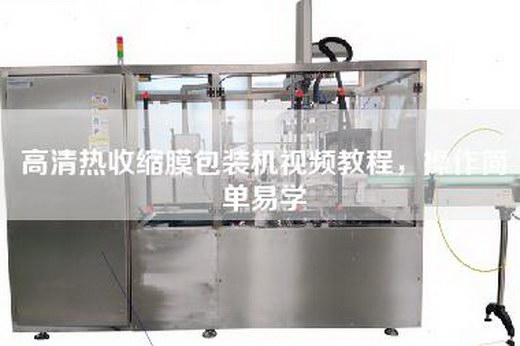 高清热收缩膜包装机视频教程，操作简单易学