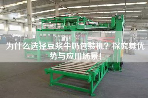 为什么选择豆浆牛奶包装机？探究其优势与应用场景！