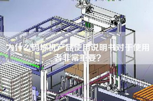 为什么码垛机产品使用说明书对于使用者非常重要？