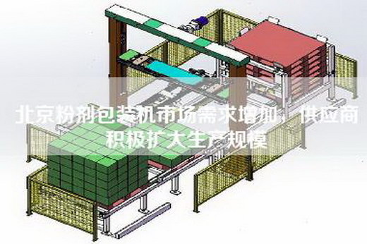 北京粉剂包装机市场需求增加，供应商积极扩大生产规模