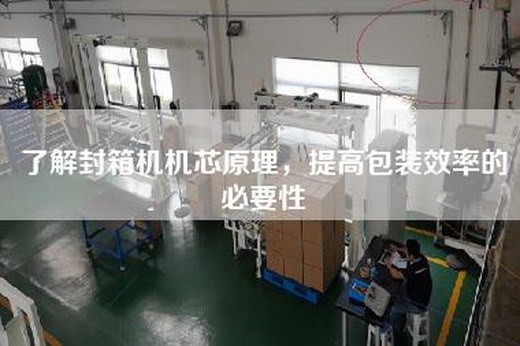 了解封箱机机芯原理，提高包装效率的必要性