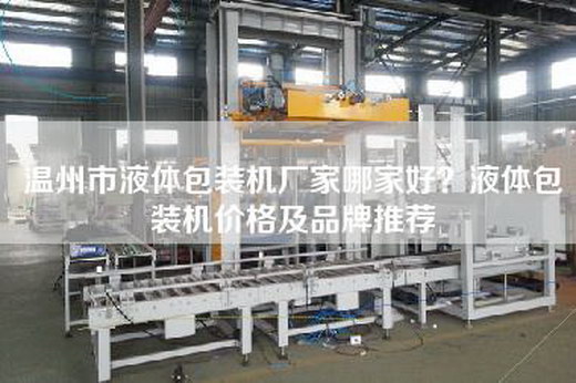 温州市液体包装机厂家哪家好？液体包装机价格及品牌推荐