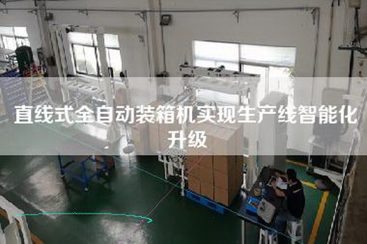 直线式全自动装箱机实现生产线智能化升级