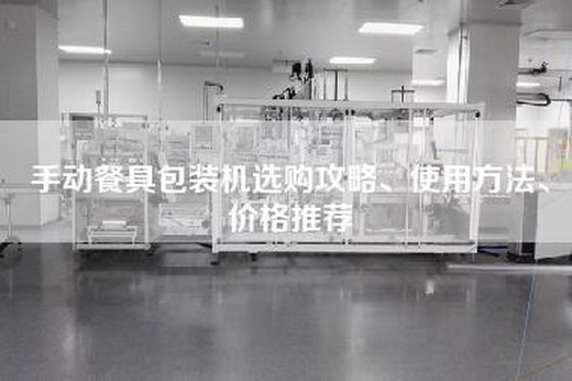 手动餐具包装机选购攻略、使用方法、价格推荐