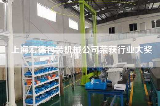 上海宏德包装机械公司荣获行业大奖