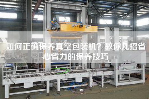 如何正确保养真空包装机？教你几招省心省力的保养技巧