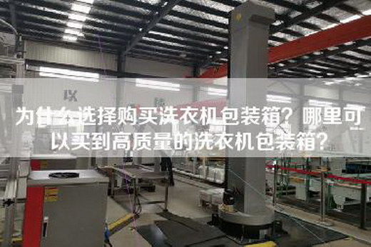 为什么选择购买洗衣机包装箱？哪里可以买到高质量的洗衣机包装箱？
