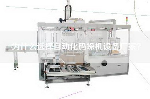 为什么选择自动化码垛机设备厂家？
