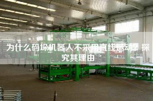 为什么码垛机器人不采用直线运动？探究其理由