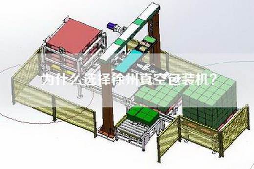 为什么选择徐州真空包装机？