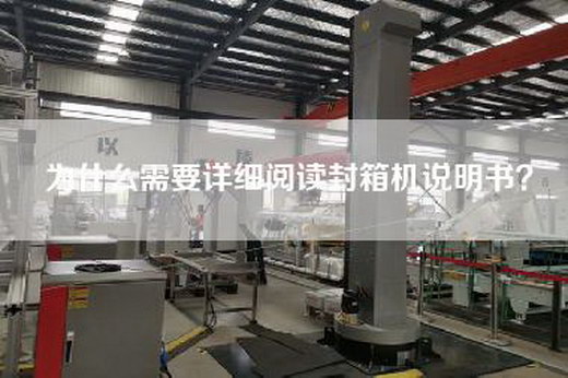 为什么需要详细阅读封箱机说明书？