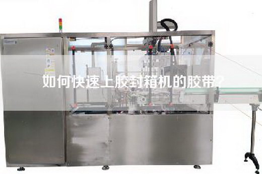 如何快速上胶封箱机的胶带？