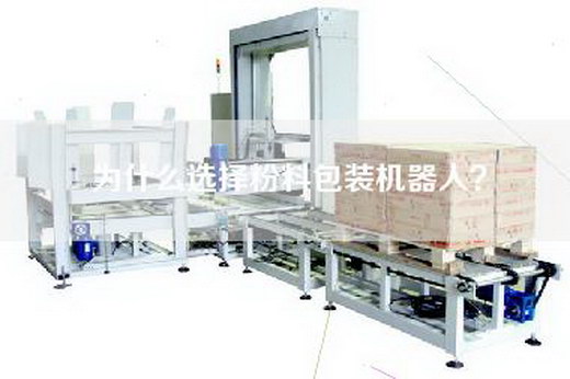 为什么选择粉料包装机器人？