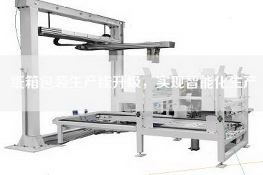 纸箱包装生产线升级，实现智能化生产