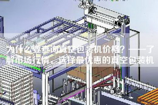 为什么要查询真空包装机价格？——了解市场行情，选择最优惠的真空包装机