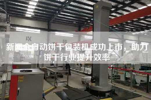 新闻全自动饼干包装机成功上市，助力饼干行业提升效率