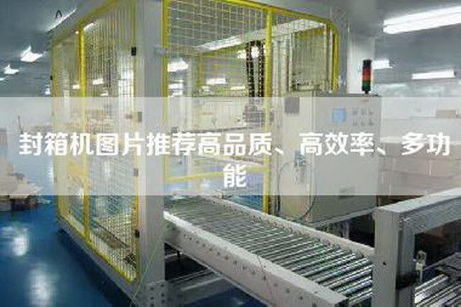 封箱机图片推荐高品质、高效率、多功能