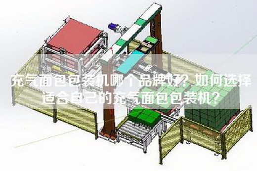 充气面包包装机哪个品牌好？如何选择适合自己的充气面包包装机？