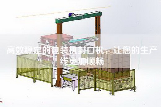 高效稳定的包装机封口机，让您的生产线更加顺畅