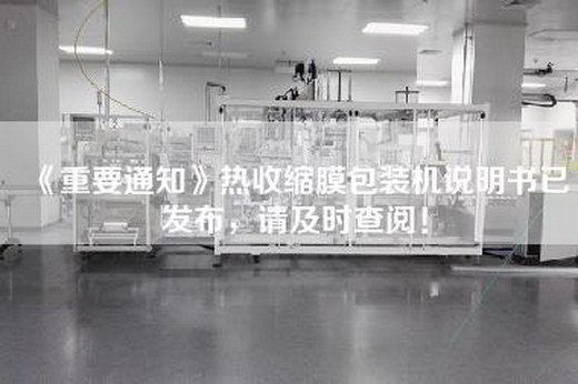 《重要通知》热收缩膜包装机说明书已发布，请及时查阅！