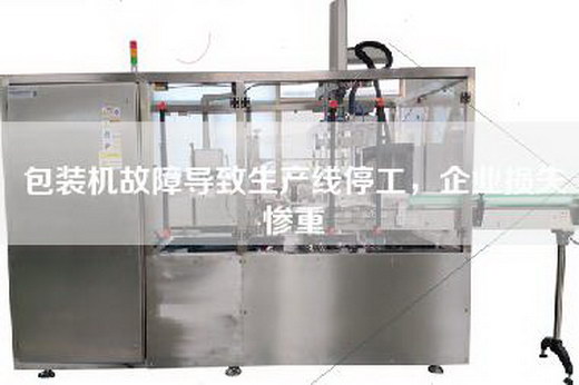 包装机故障导致生产线停工，企业损失惨重