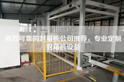 高效可靠的封箱机公司推荐，专业定制封箱机设备