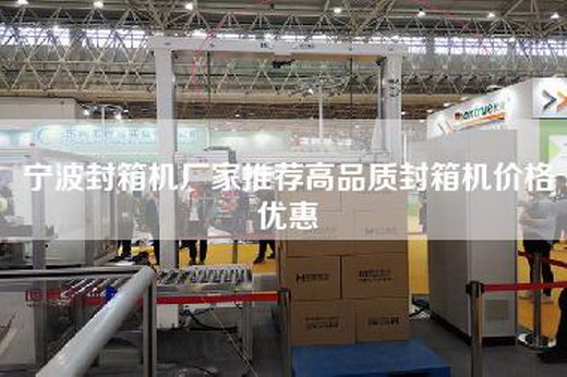 宁波封箱机厂家推荐高品质封箱机价格优惠