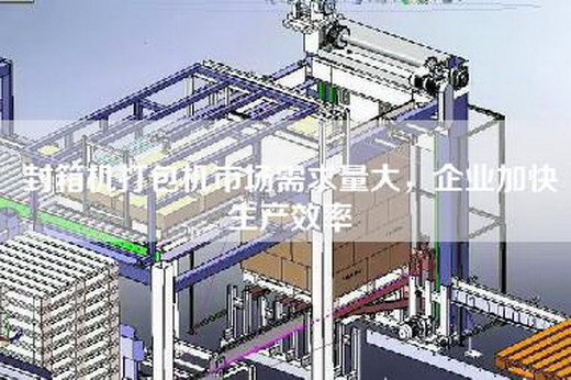 封箱机打包机市场需求量大，企业加快生产效率