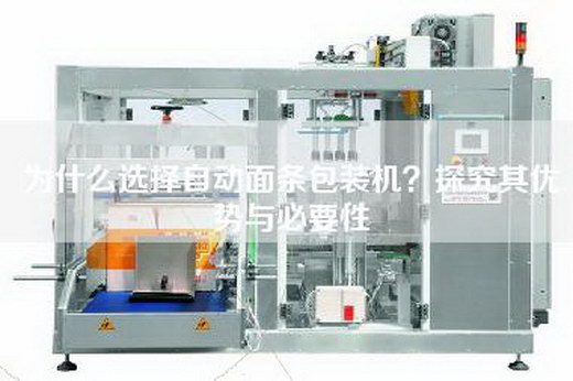为什么选择自动面条包装机？探究其优势与必要性