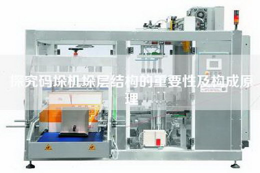 探究码垛机垛层结构的重要性及构成原理