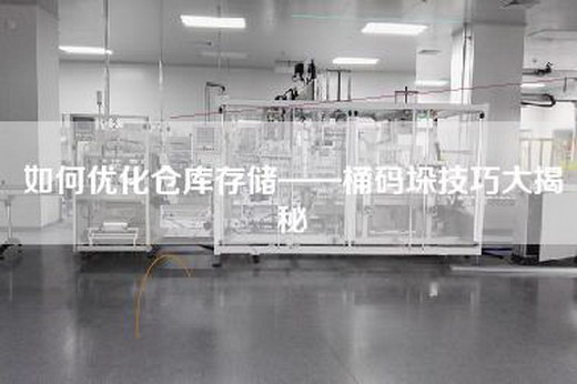 如何优化仓库存储——桶码垛技巧大揭秘