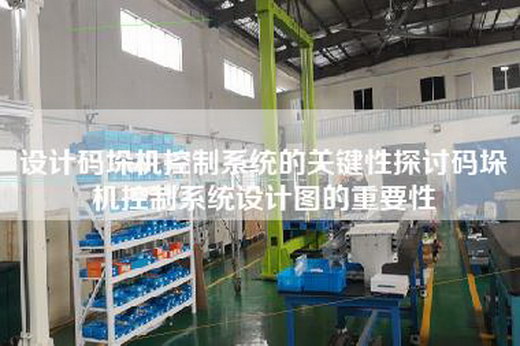 设计码垛机控制系统的关键性探讨码垛机控制系统设计图的重要性